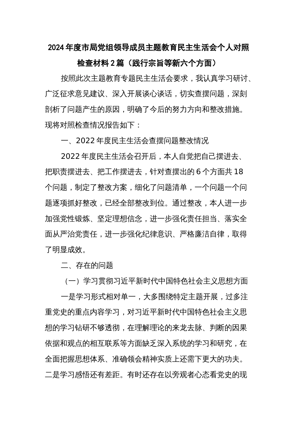 2024年度市局党组领导成员主题教育民主生活会个人对照检查材料2篇（践行宗旨等新六个方面）_第1页