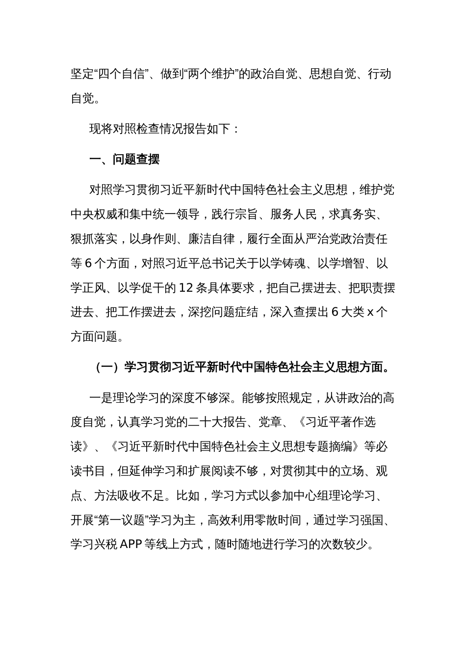 2024年度税务部门领导主题教育民主生活会（新6个对照方面）个人发言提纲2篇_第2页