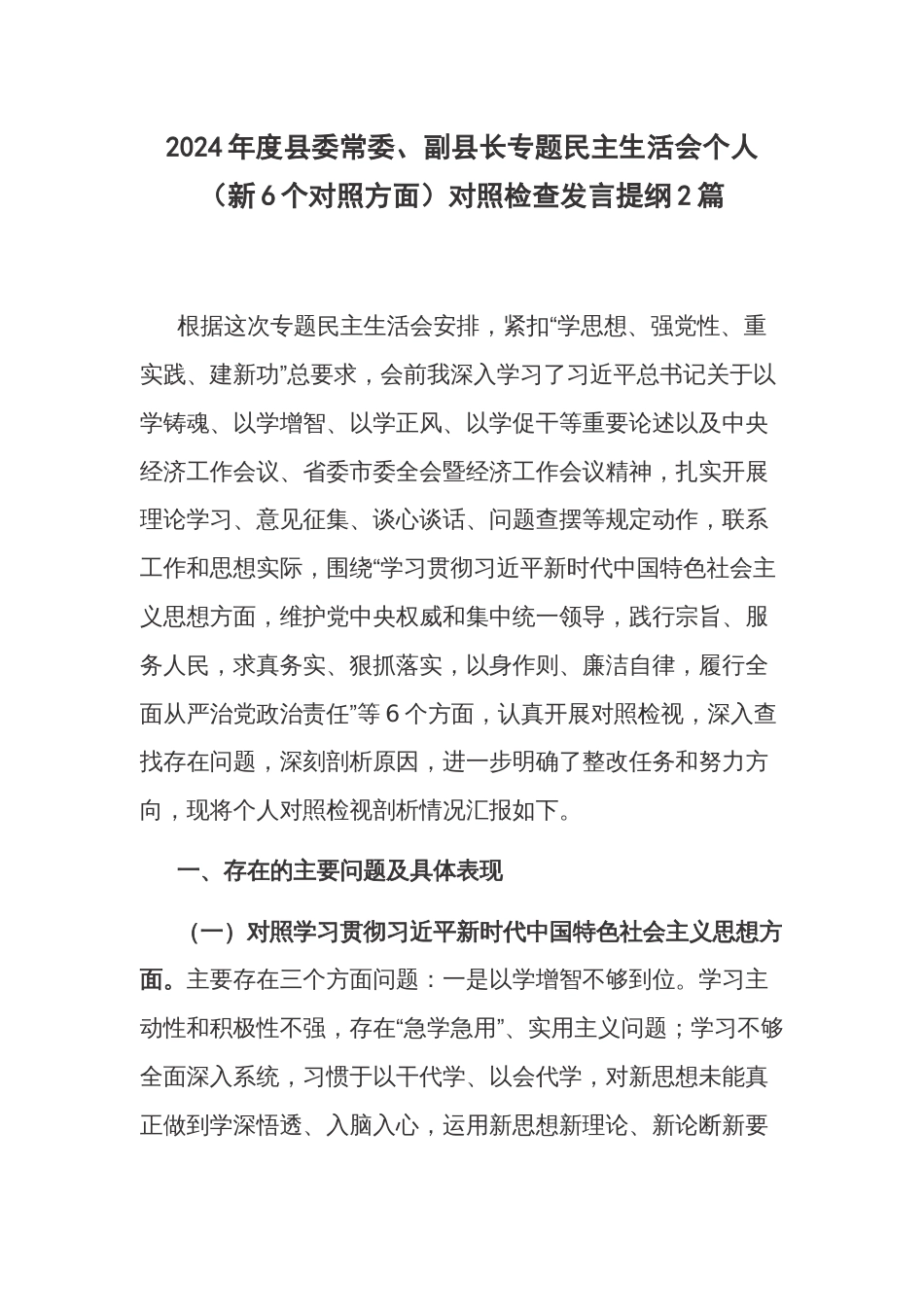 2024年度县委常委、副县长专题民主生活会个人（新6个对照方面）对照检查发言提纲2篇_第1页