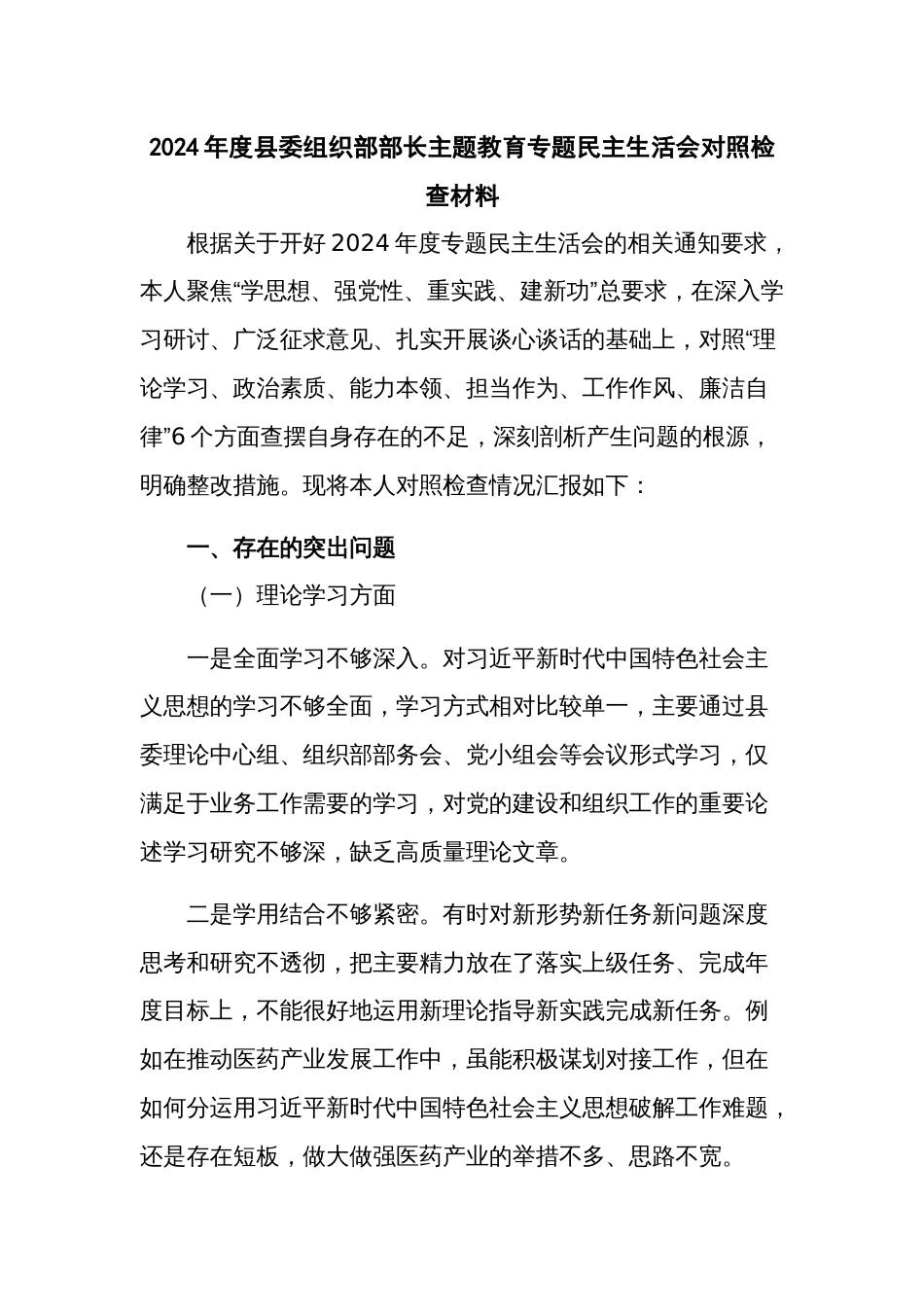 2024年度县委组织部部长主题教育专题民主生活会对照检查材料_第1页