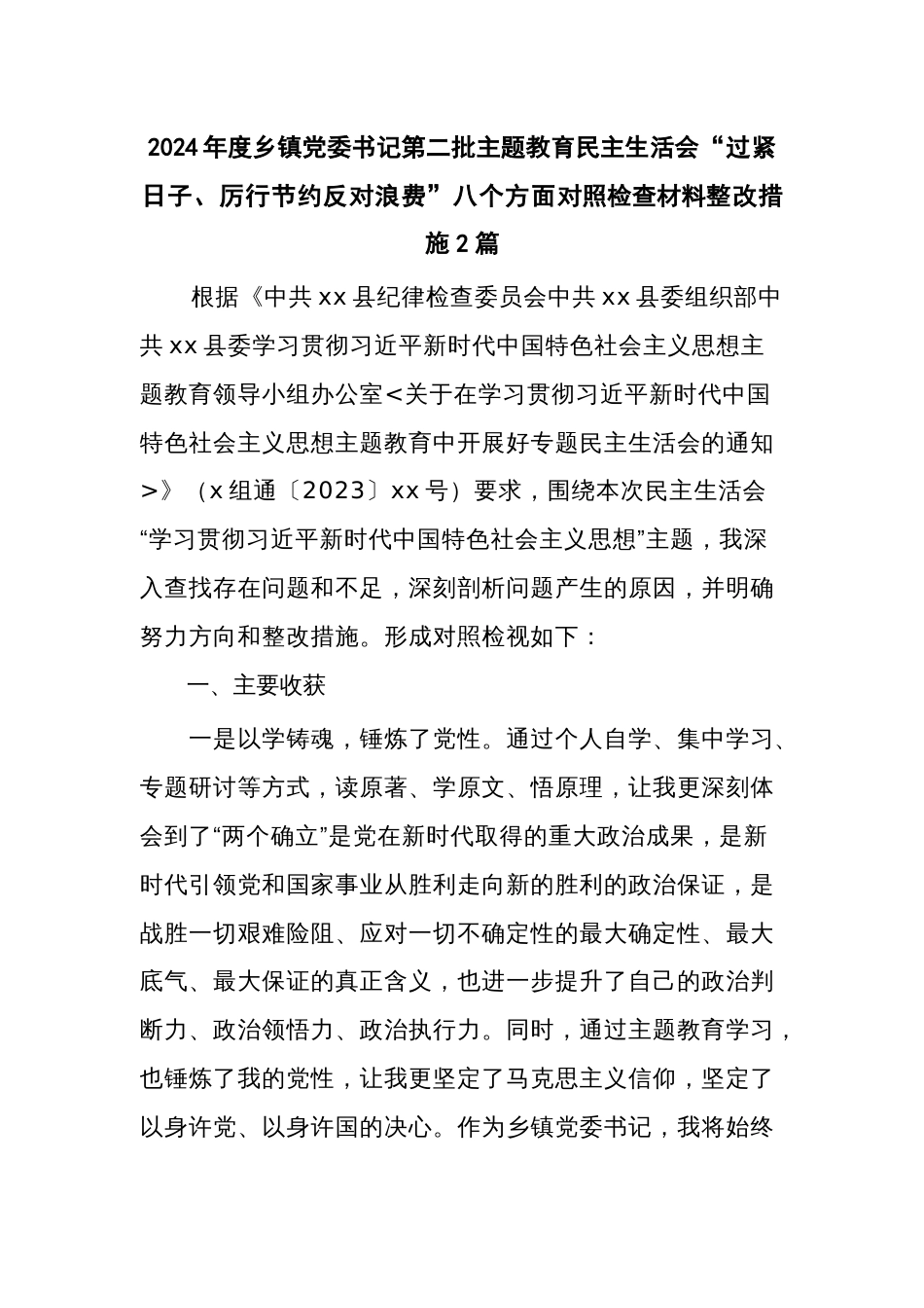 2024年度乡镇党委书记第二批主题教育民主生活会“过紧日子、厉行节约反对浪费”八个方面对照检查材料整改措施2篇_第1页