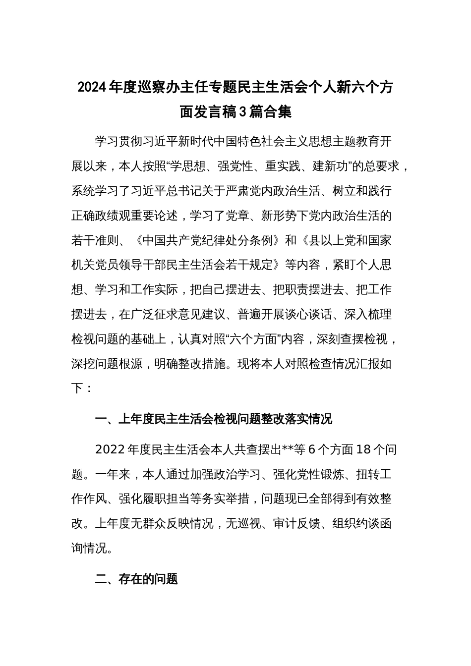 2024年度巡察办主任专题民主生活会个人新六个方面发言稿3篇合集_第1页