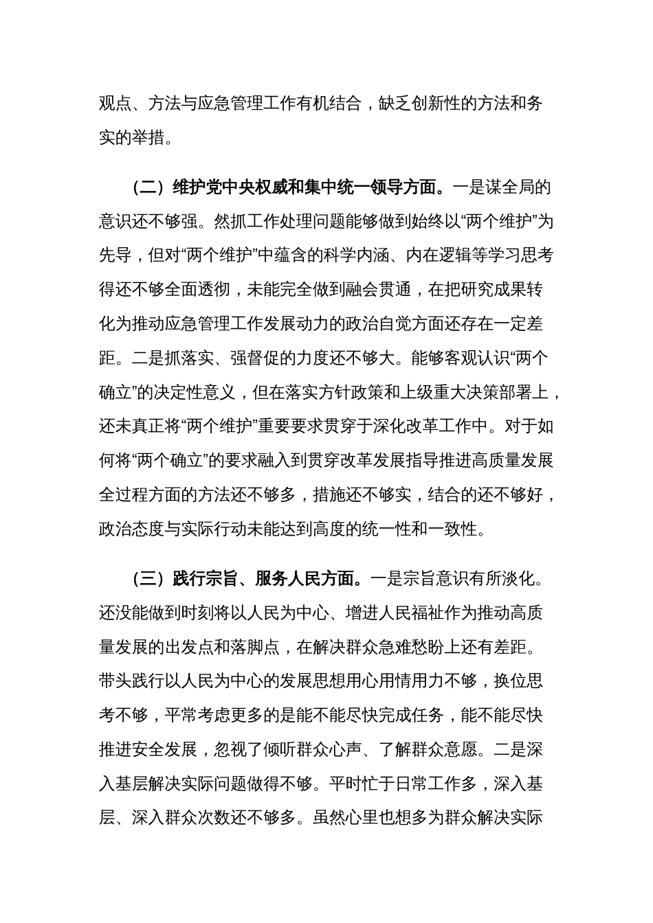 2024年度应急管理局局长第二批主题教育民主生活会新六个方面对照检查材料发言提纲_第2页