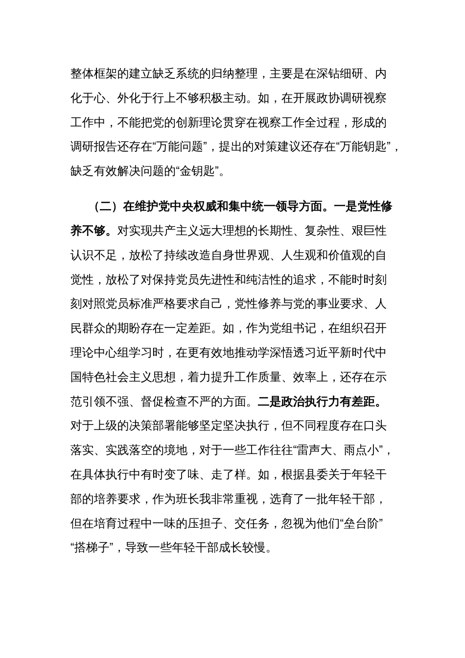 2024年度政协主席与信访局党组主题教育专题（新6个对照方面）民主生活会个人对照检查材料2篇_第2页