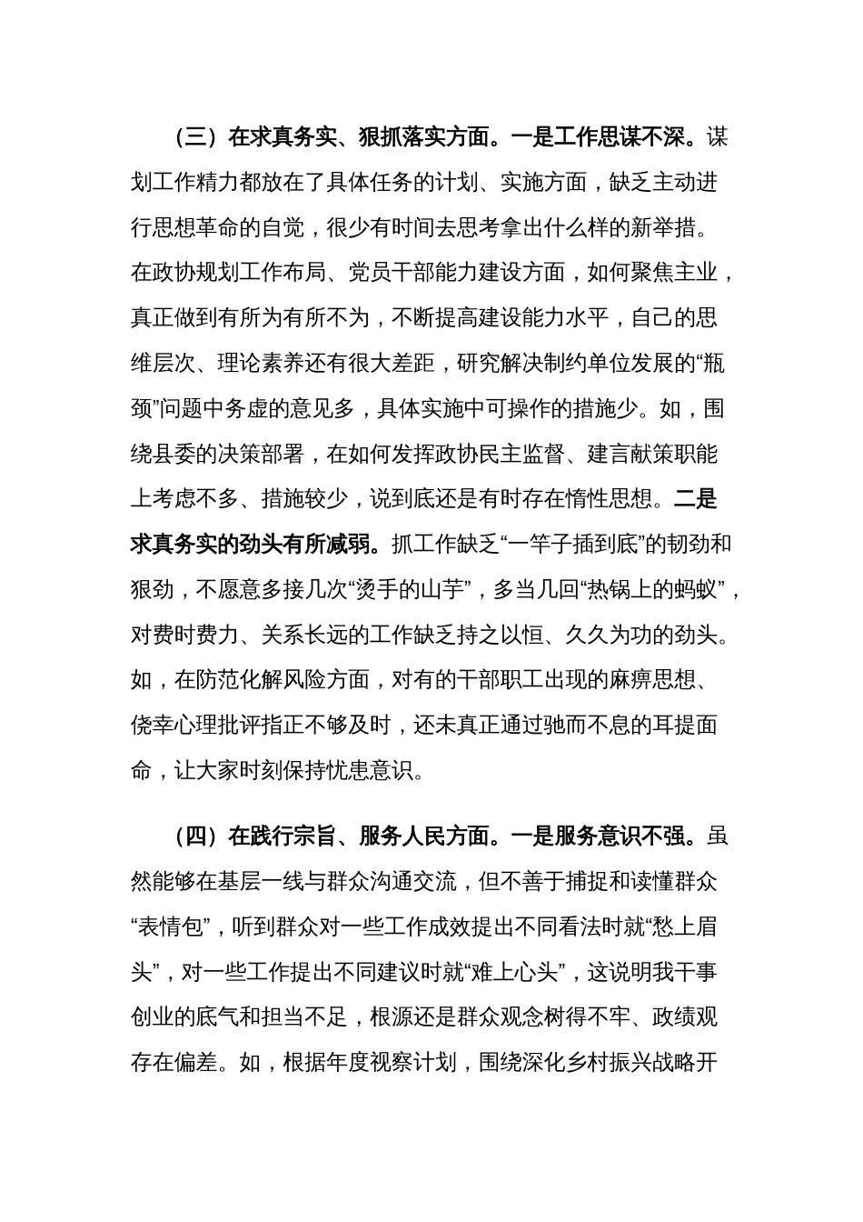 2024年度政协主席与信访局党组主题教育专题（新6个对照方面）民主生活会个人对照检查材料2篇_第3页