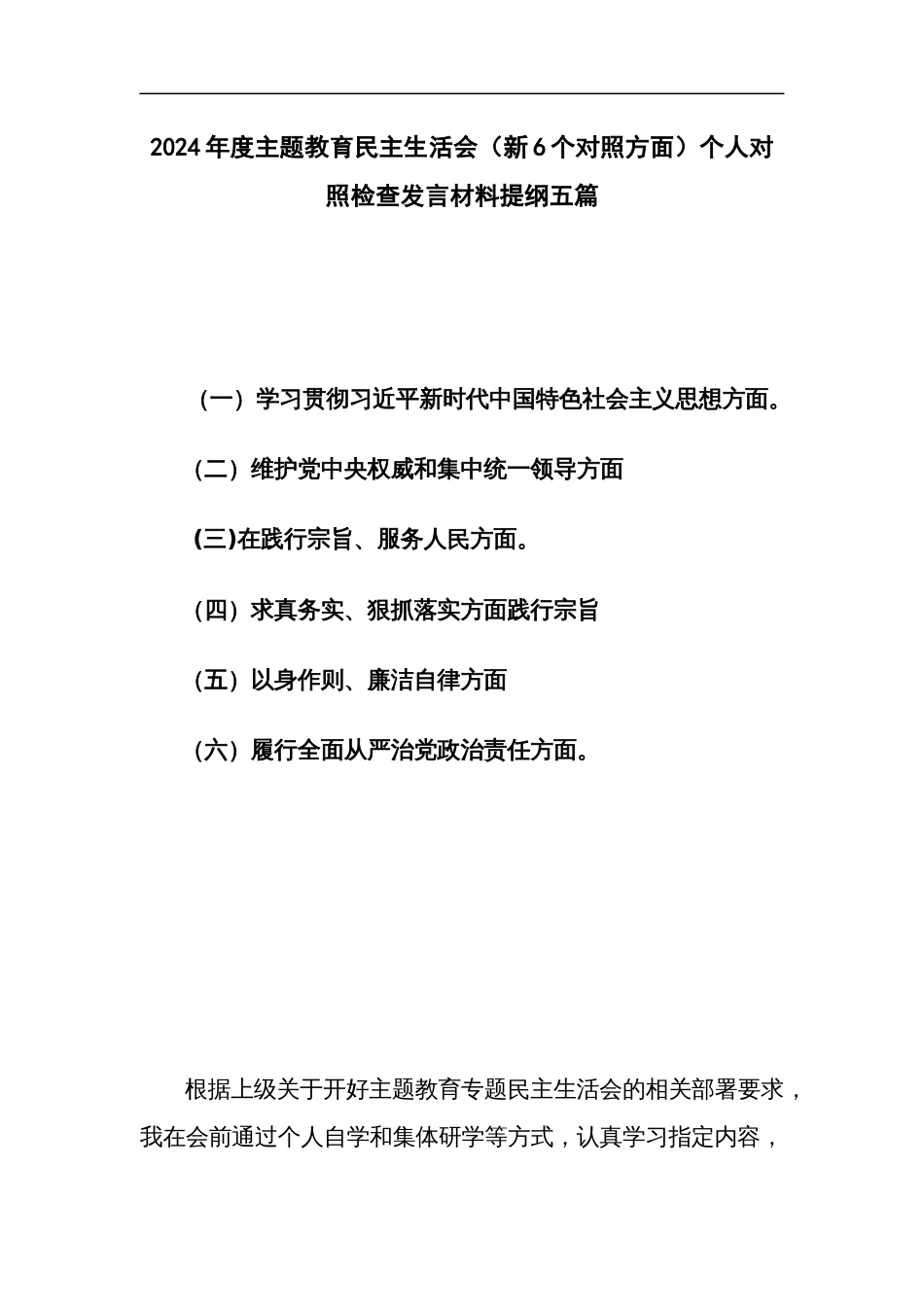 2024年度主题教育民主生活会（新6个对照方面）个人对照检查发言材料提纲五篇_第1页