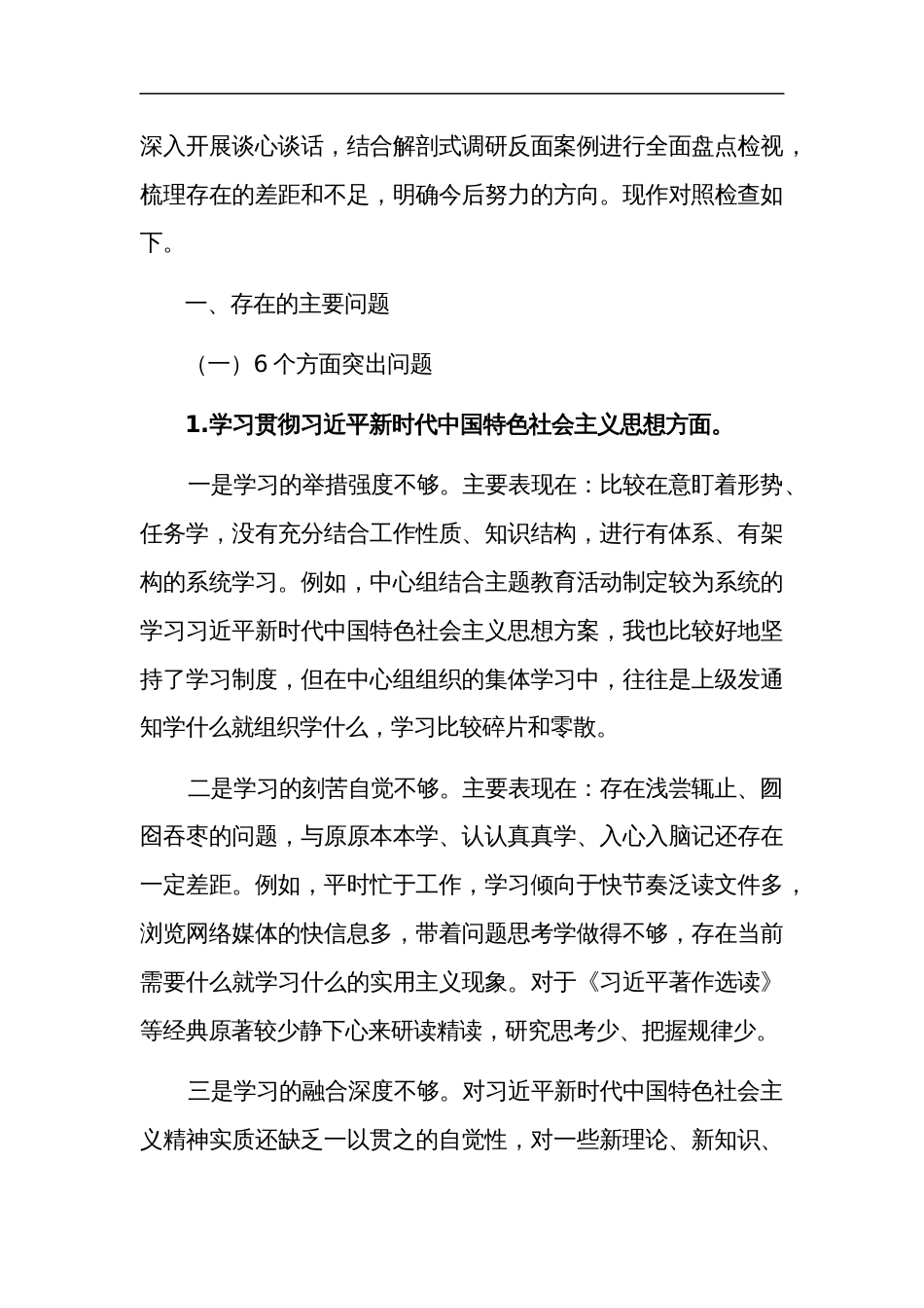 2024年度主题教育民主生活会（新6个对照方面）个人对照检查发言材料提纲五篇_第2页