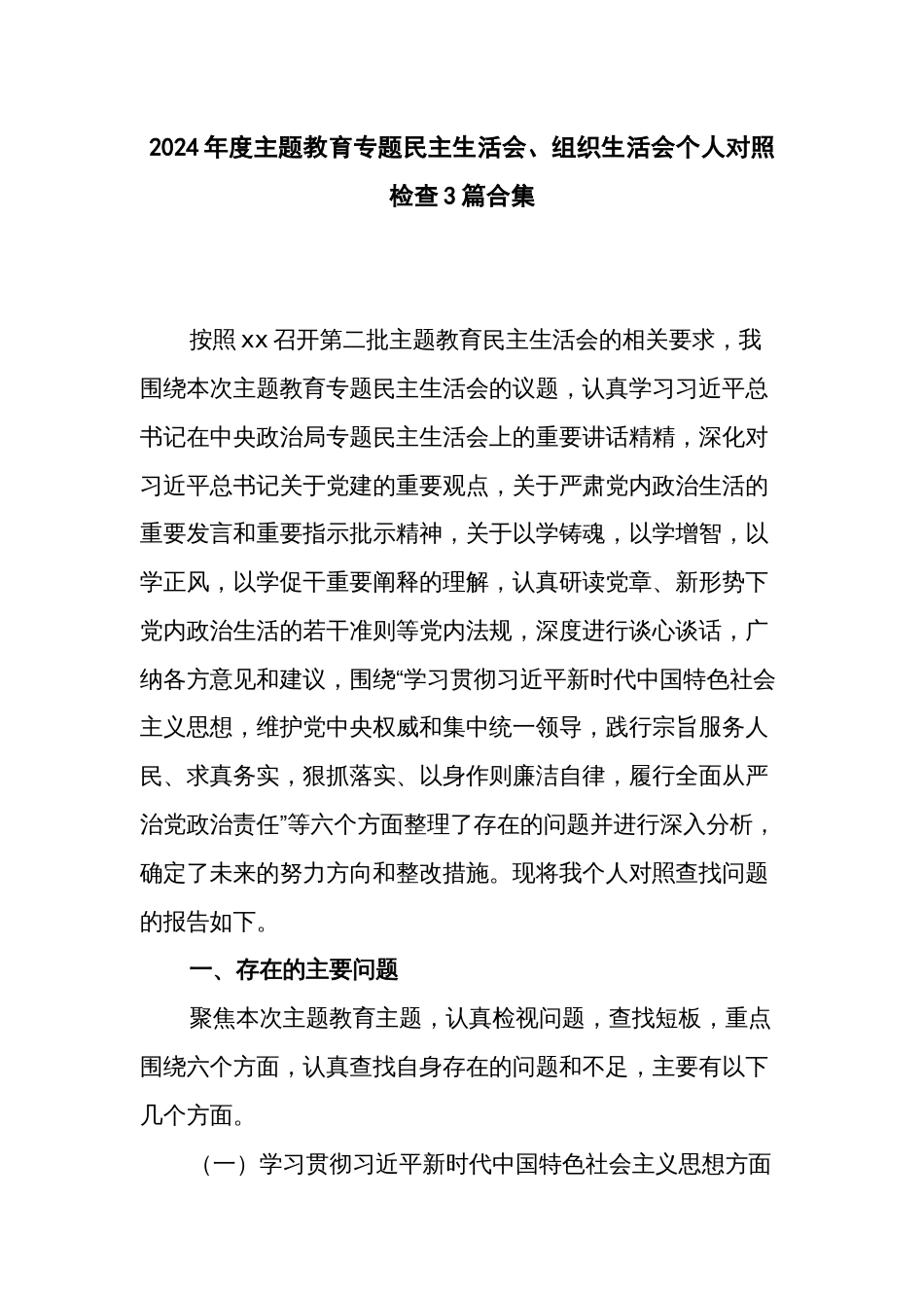 2024年度主题教育专题民主生活会、组织生活会个人对照检查3篇合集_第1页