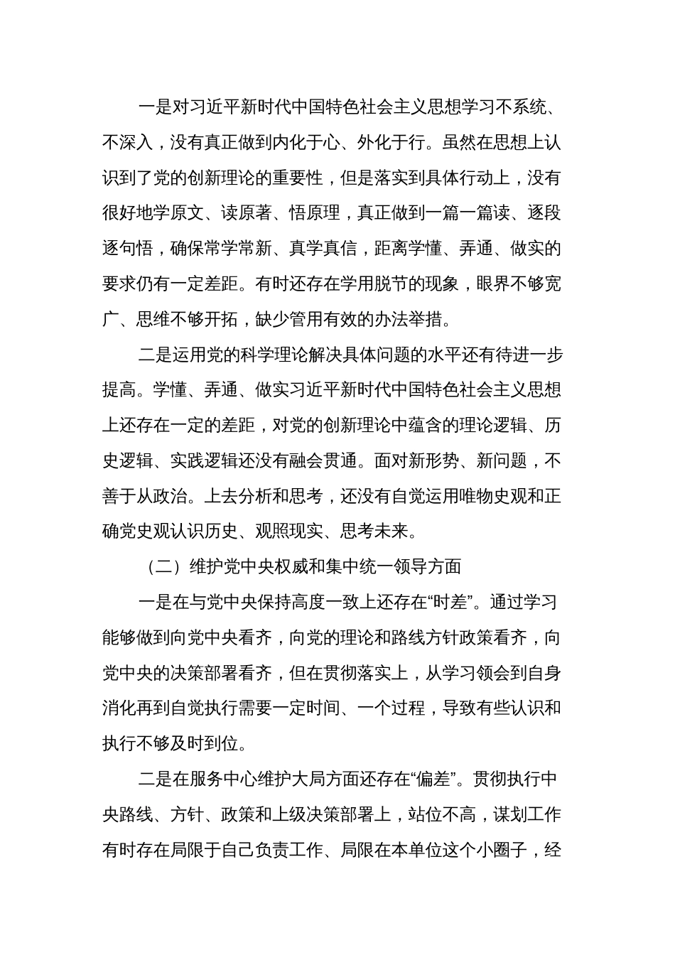 2024年度主题教育专题民主生活会、组织生活会个人对照检查3篇合集_第2页