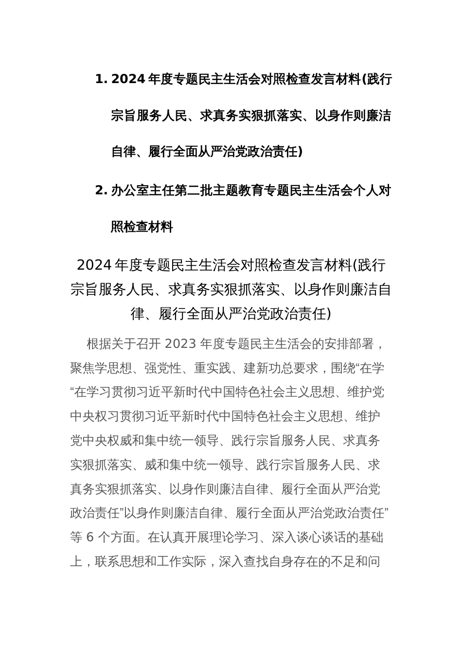 2024年度主题教育专题民主生活会“新六个方面”对照检查材料(践行宗旨服务人民、求真务实狠抓落实等)_第1页
