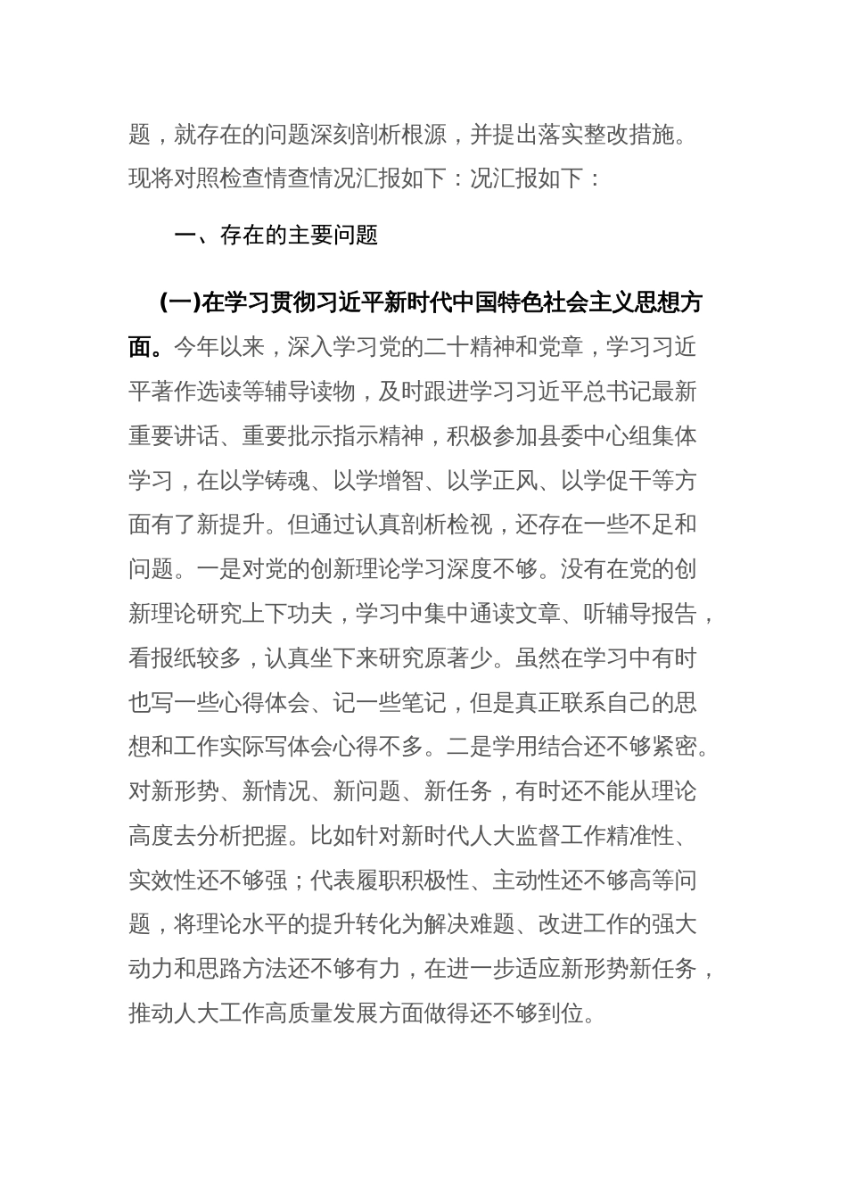 2024年度主题教育专题民主生活会“新六个方面”对照检查材料(践行宗旨服务人民、求真务实狠抓落实等)_第2页