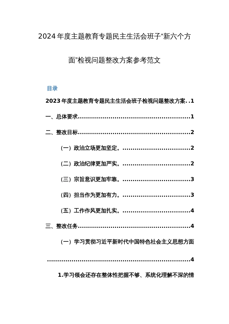 2024年度主题教育专题民主生活会班子“新六个方面”检视问题整改方案参考范文_第1页