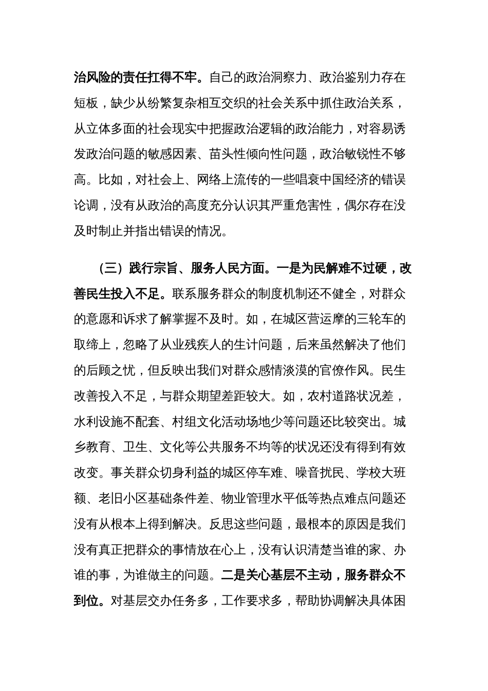 2024年度主题教育专题民主生活会班子发言提纲（对照新的6个方面+要求1个方面）_第3页