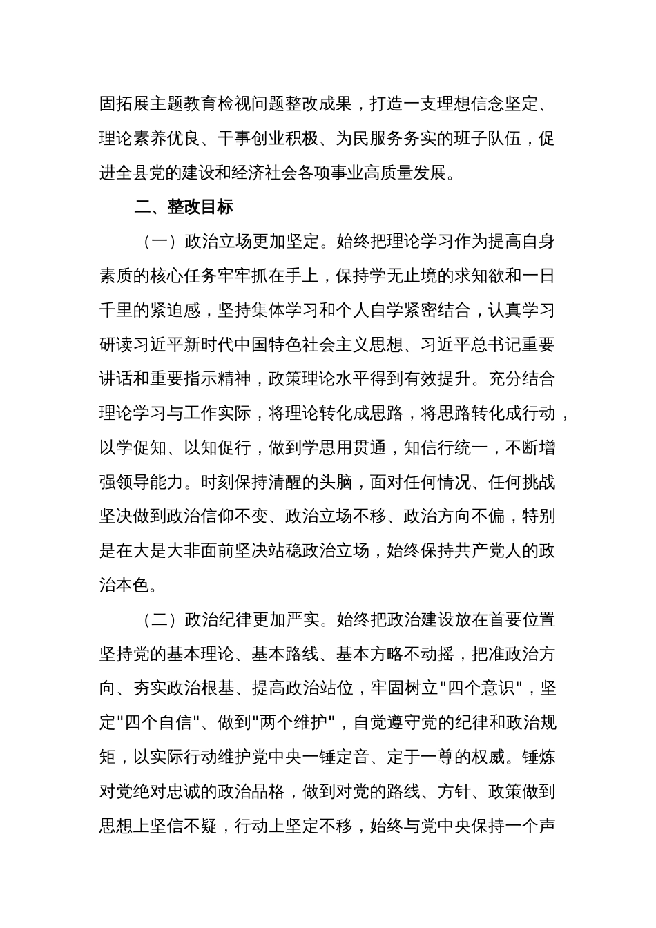 2024年度主题教育专题民主生活会班子检视问题整改方案两篇合集_第2页