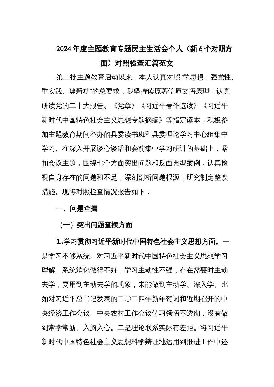 2024年度主题教育专题民主生活会个人（新6个对照方面）对照检查汇篇范文_第1页