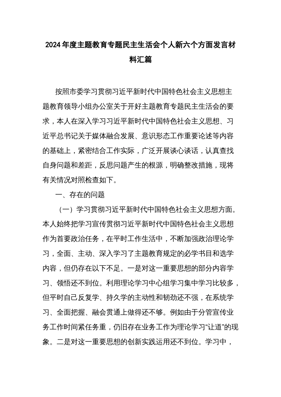 2024年度主题教育专题民主生活会个人新六个方面发言材料汇篇_第1页