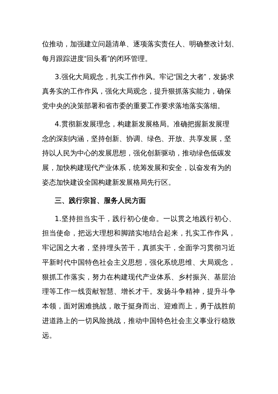 2024年度专题民主生活会、组织生活会查摆问题整改措施与应知应会知识点合集_第3页