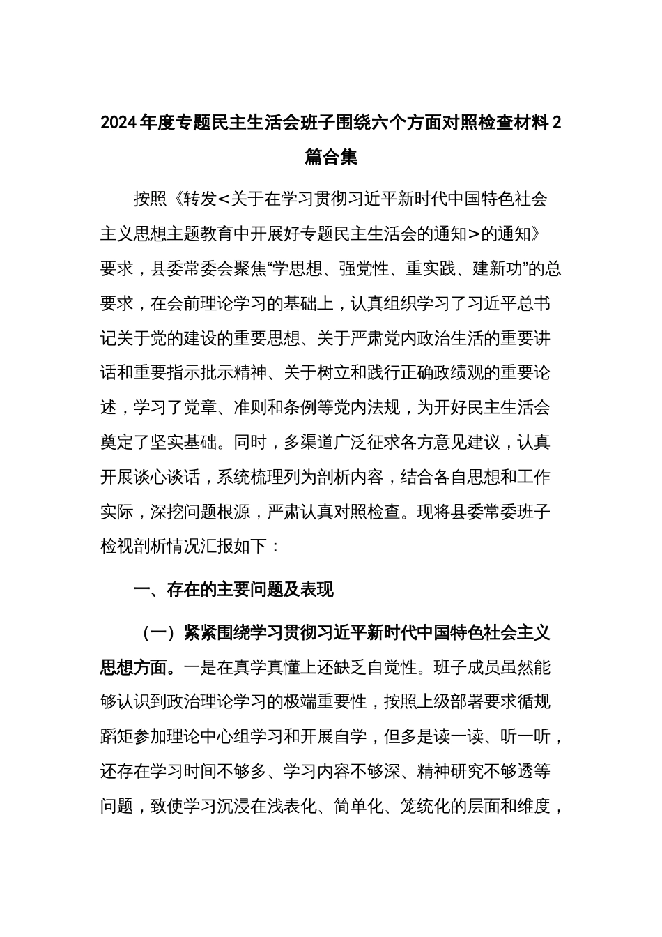 2024年度专题民主生活会班子围绕六个方面对照检查材料2篇合集_第1页