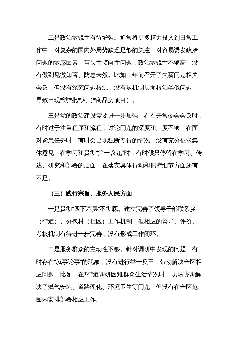 2024年度专题民主生活会个人七各方面对照检视剖析发言稿合集_第3页