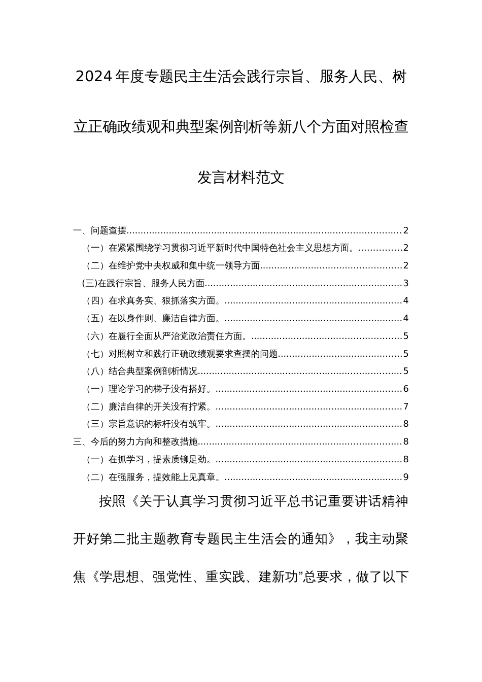 2024年度专题民主生活会践行宗旨、服务人民、树立正确政绩观和典型案例剖析等新八个方面对照检查发言材料范文_第1页