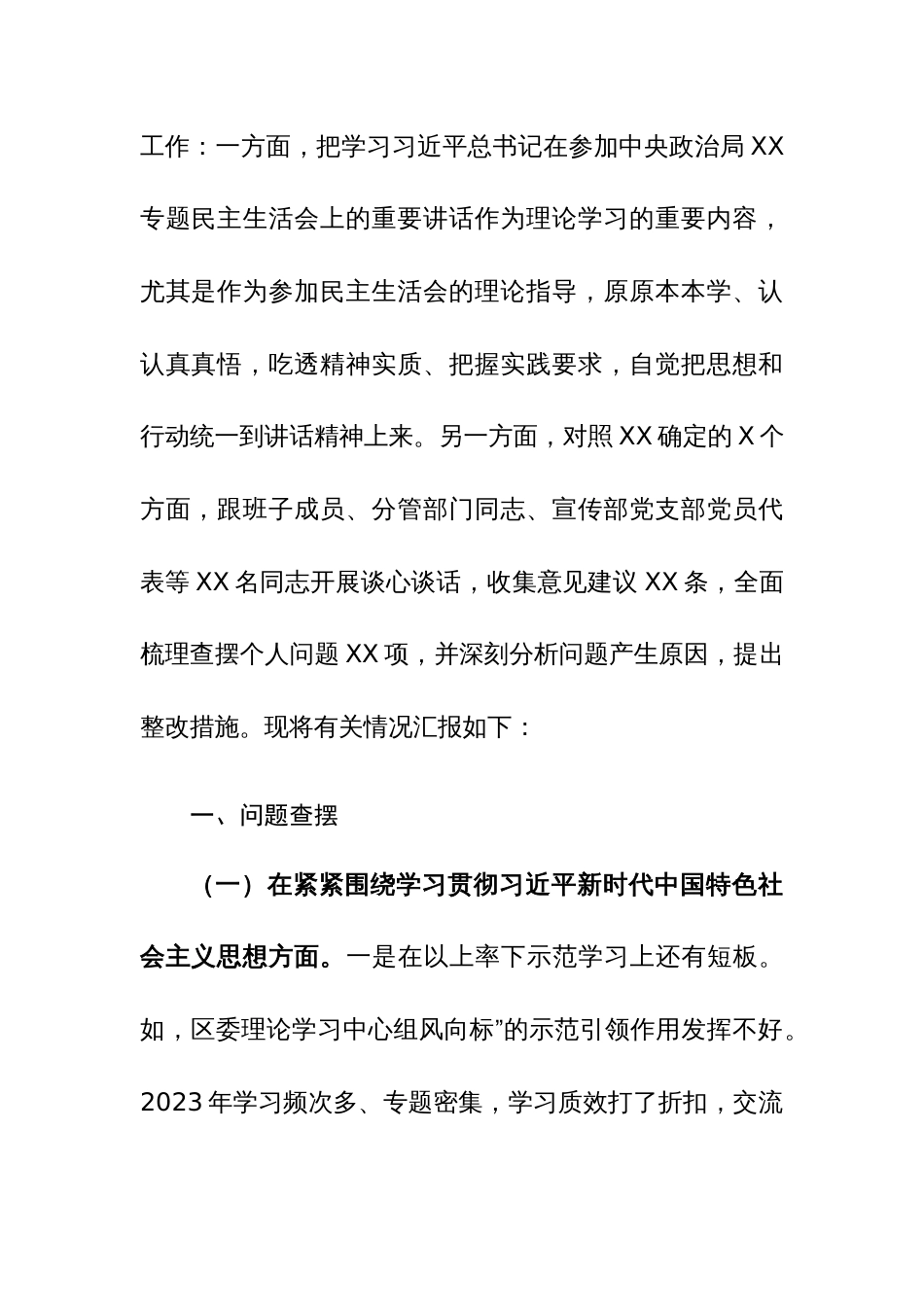 2024年度专题民主生活会践行宗旨、服务人民、树立正确政绩观和典型案例剖析等新八个方面对照检查发言材料范文_第2页