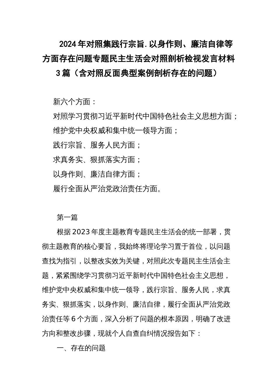 2024年对照集践行宗旨.以身作则、廉洁自律等方面存在问题专题民主生活会对照剖析检视发言材料3篇（含对照反面典型案例剖析存在的问题）_第1页