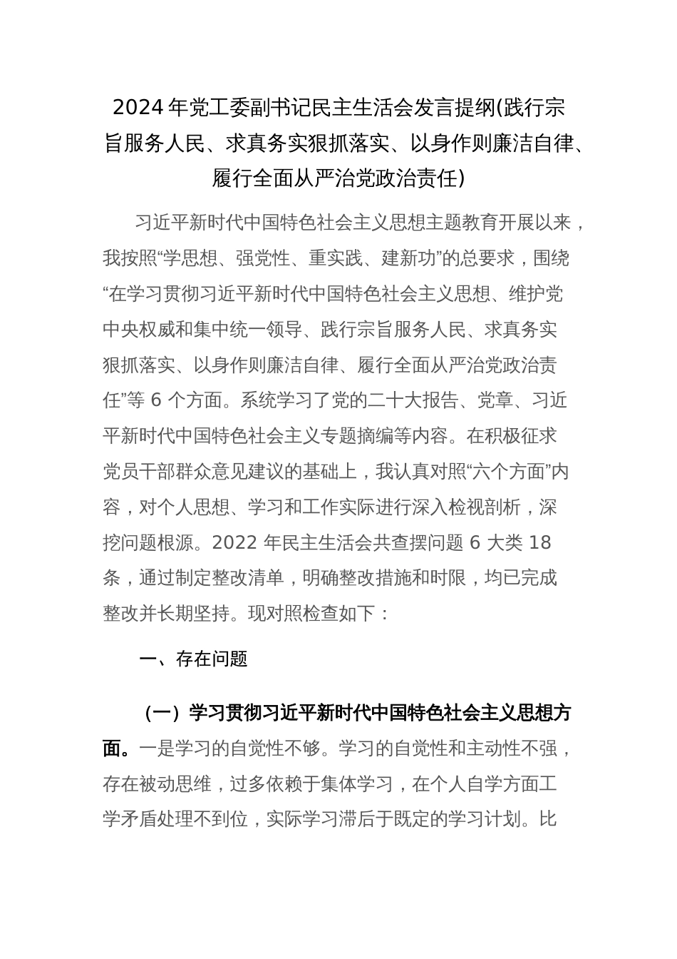 2024年副书记主题教育专题民主生活会“新六个方面”发言范文(践行宗旨服务人民等)_第1页