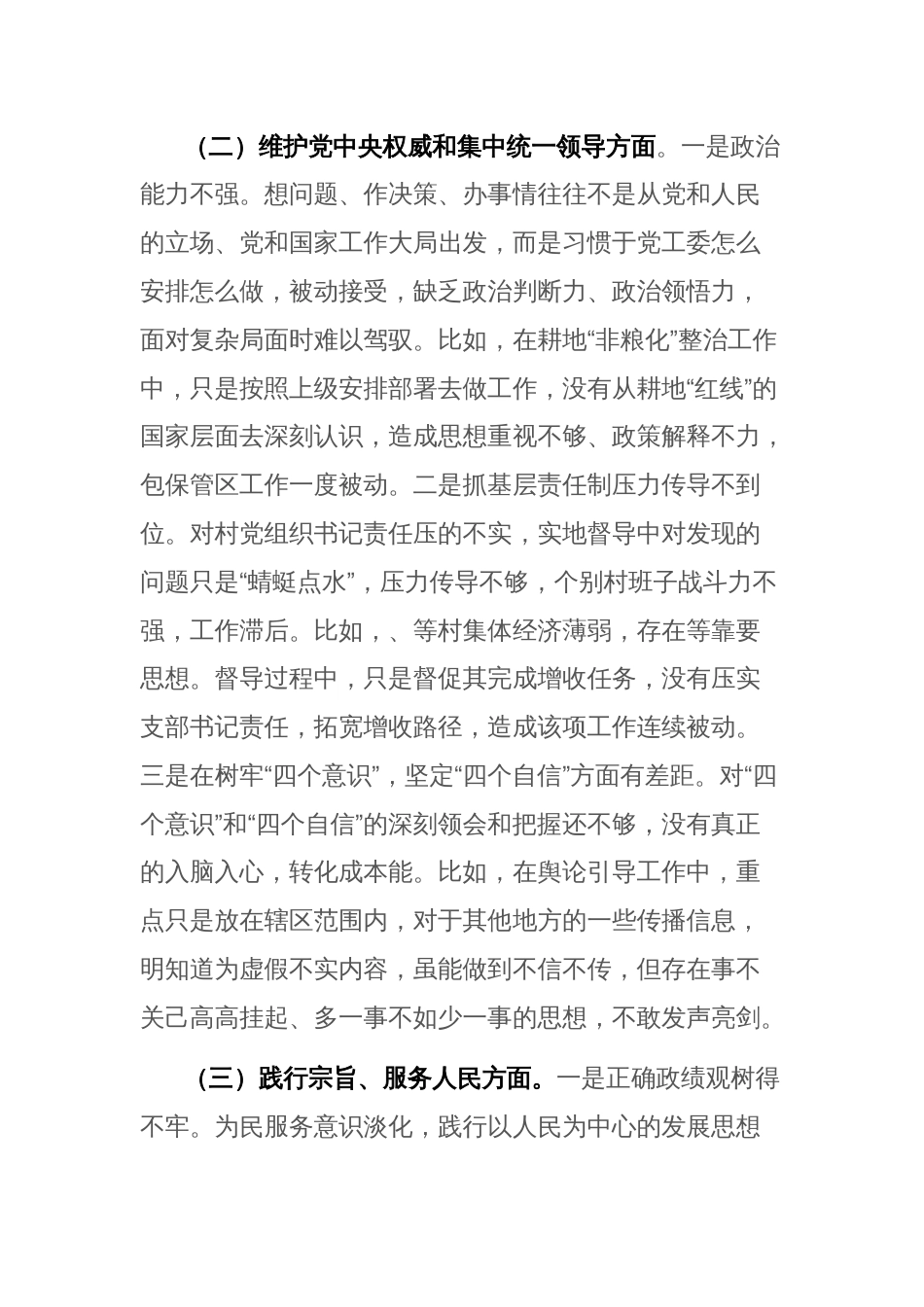 2024年副书记主题教育专题民主生活会“新六个方面”发言范文(践行宗旨服务人民等)_第3页