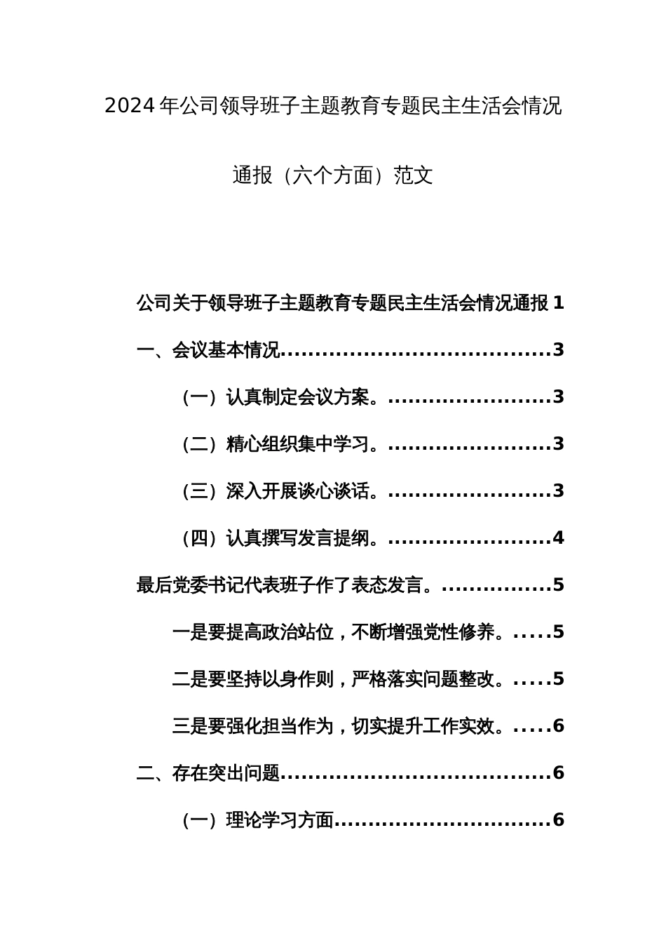 2024年公司领导班子主题教育专题民主生活会情况通报（六个方面）范文_第1页