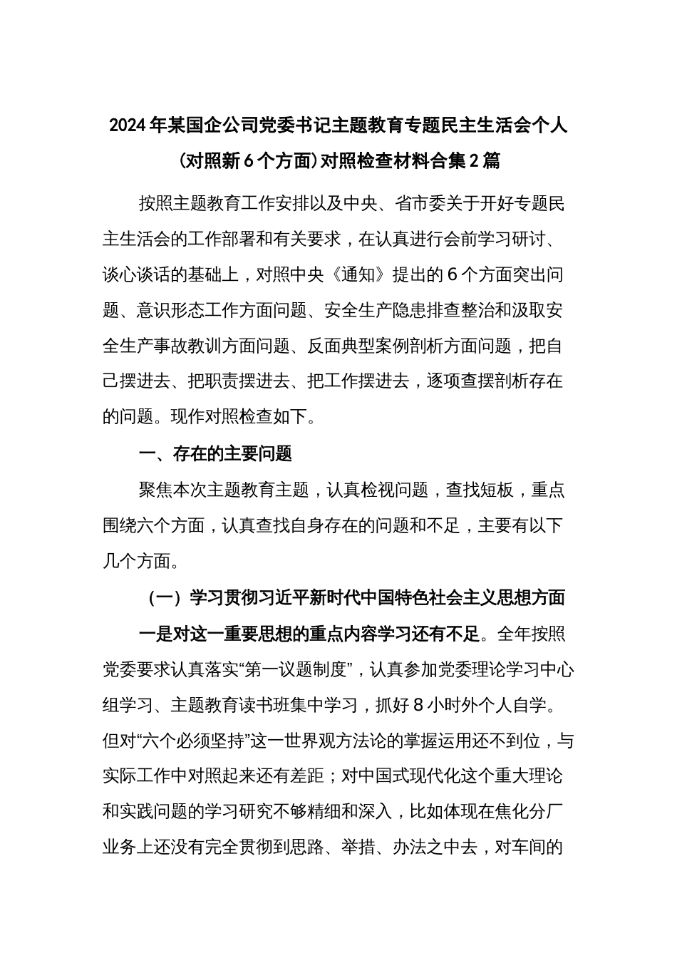 2024年国企公司党委书记主题教育专题民主生活会个人(对照新6个方面)对照检查材料2篇_第1页