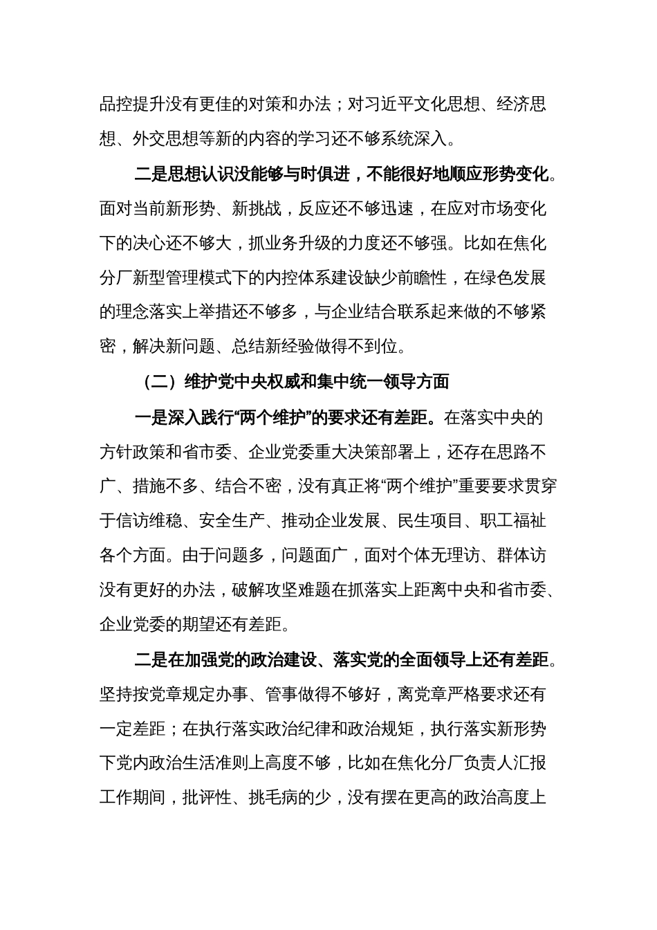 2024年国企公司党委书记主题教育专题民主生活会个人(对照新6个方面)对照检查材料2篇_第2页