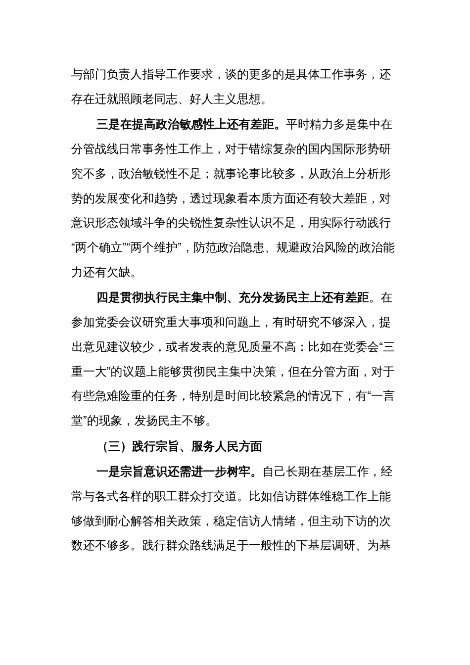 2024年国企公司党委书记主题教育专题民主生活会个人(对照新6个方面)对照检查材料2篇_第3页