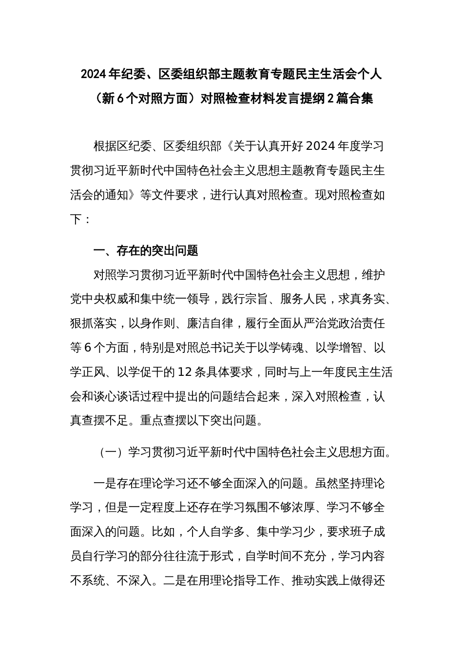 2024年纪委、区委组织部主题教育专题民主生活会个人（新6个对照方面）对照检查材料发言提纲2篇合集_第1页