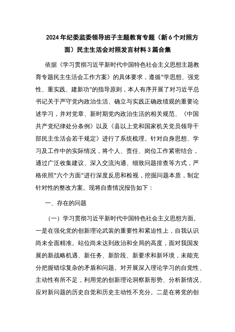 2024年纪委监委领导班子主题教育专题（新6个对照方面）民主生活会对照发言材料3篇合集_第1页