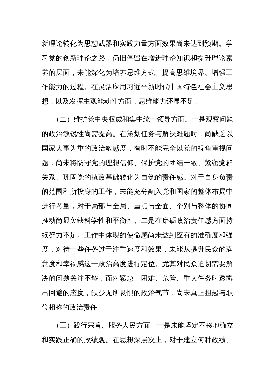 2024年纪委监委领导班子主题教育专题（新6个对照方面）民主生活会对照发言材料3篇合集_第2页