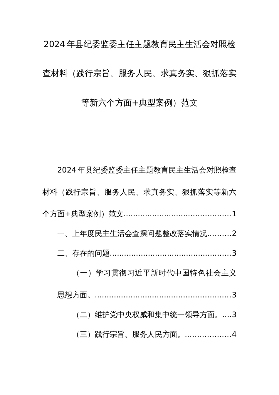 2024年纪委监委主任主题教育民主生活会对照检查材料（践行宗旨、服务人民、求真务实、狠抓落实等新六个方面+典型案例）范文_第1页