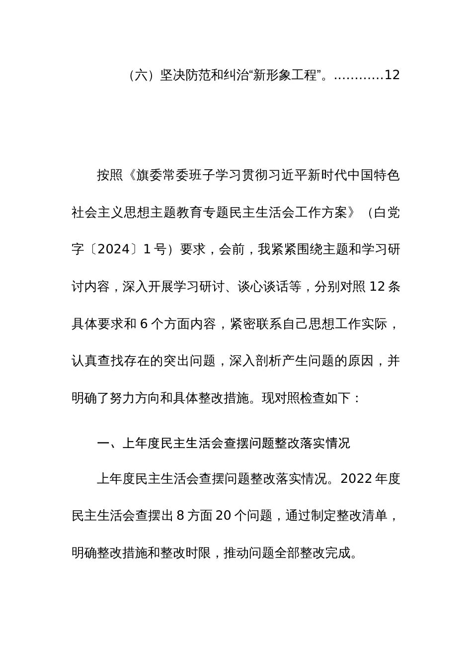 2024年纪委监委主任主题教育民主生活会对照检查材料（践行宗旨、服务人民、求真务实、狠抓落实等新六个方面+典型案例）范文_第3页