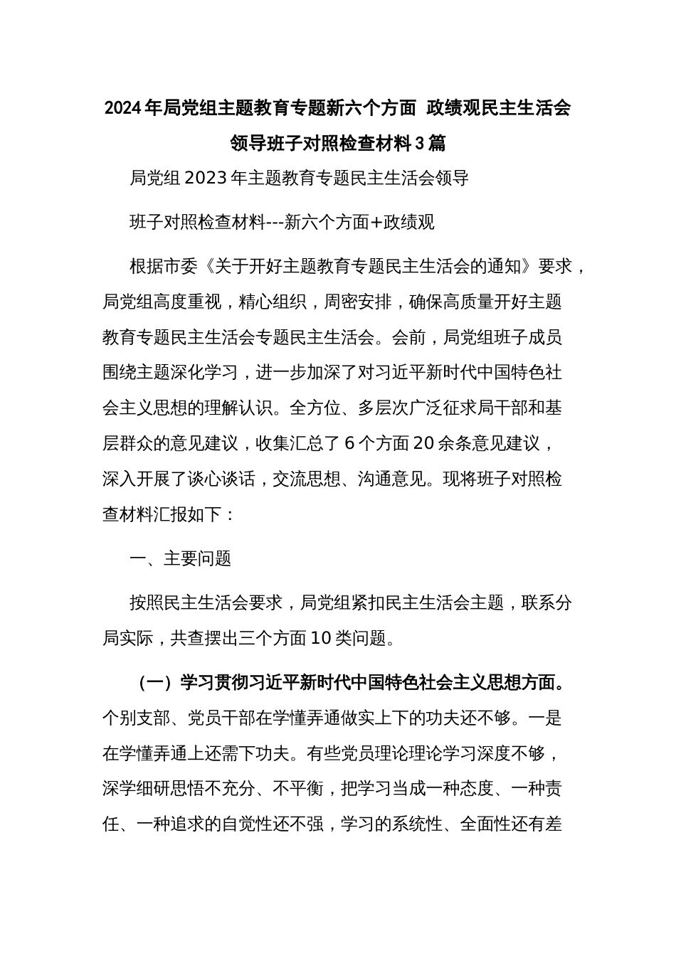 2024年局党组主题教育专题新六个方面 政绩观民主生活会领导班子对照检查材料3篇_第1页