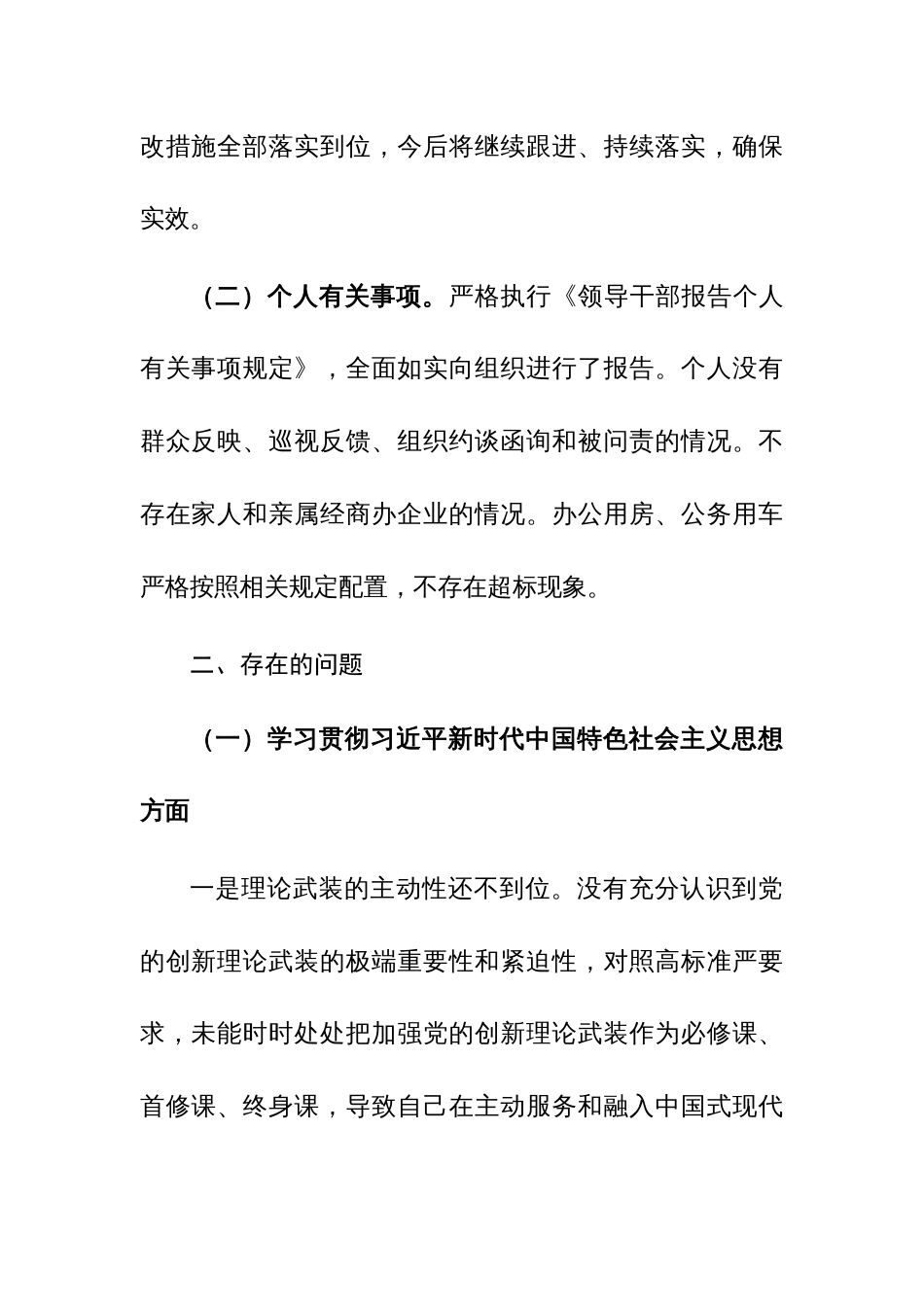 2024年开发区党工委领导班子主题教育专题民主生活会个人（新6个方面及典型案例）发言提纲范文_第2页