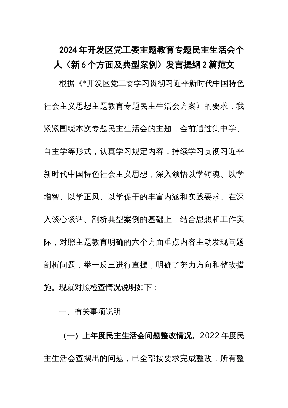 2024年开发区党工委主题教育专题民主生活会个人（新6个方面及典型案例）发言提纲2篇范文_第1页