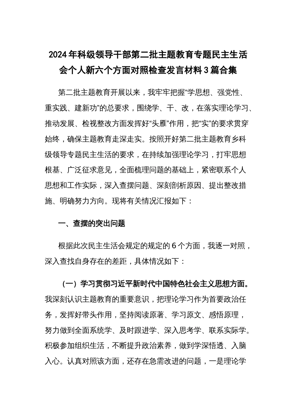 2024年科级领导干部第二批主题教育专题民主生活会个人新六个方面对照检查发言材料3篇合集_第1页