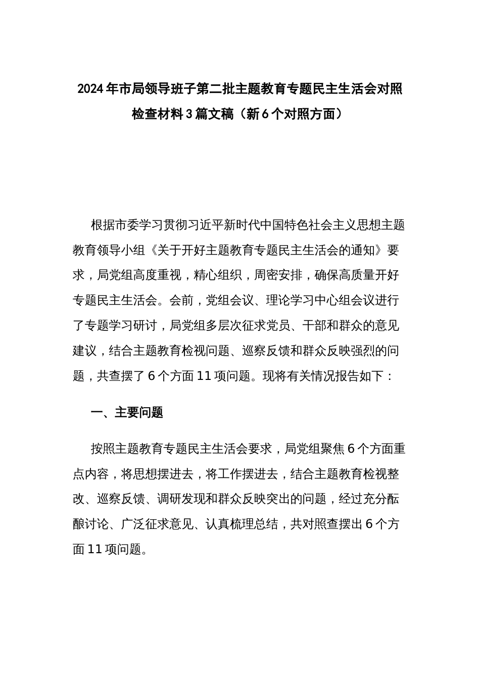 2024年领导班子第二批主题教育专题民主生活会对照检查材料3篇文稿_第1页
