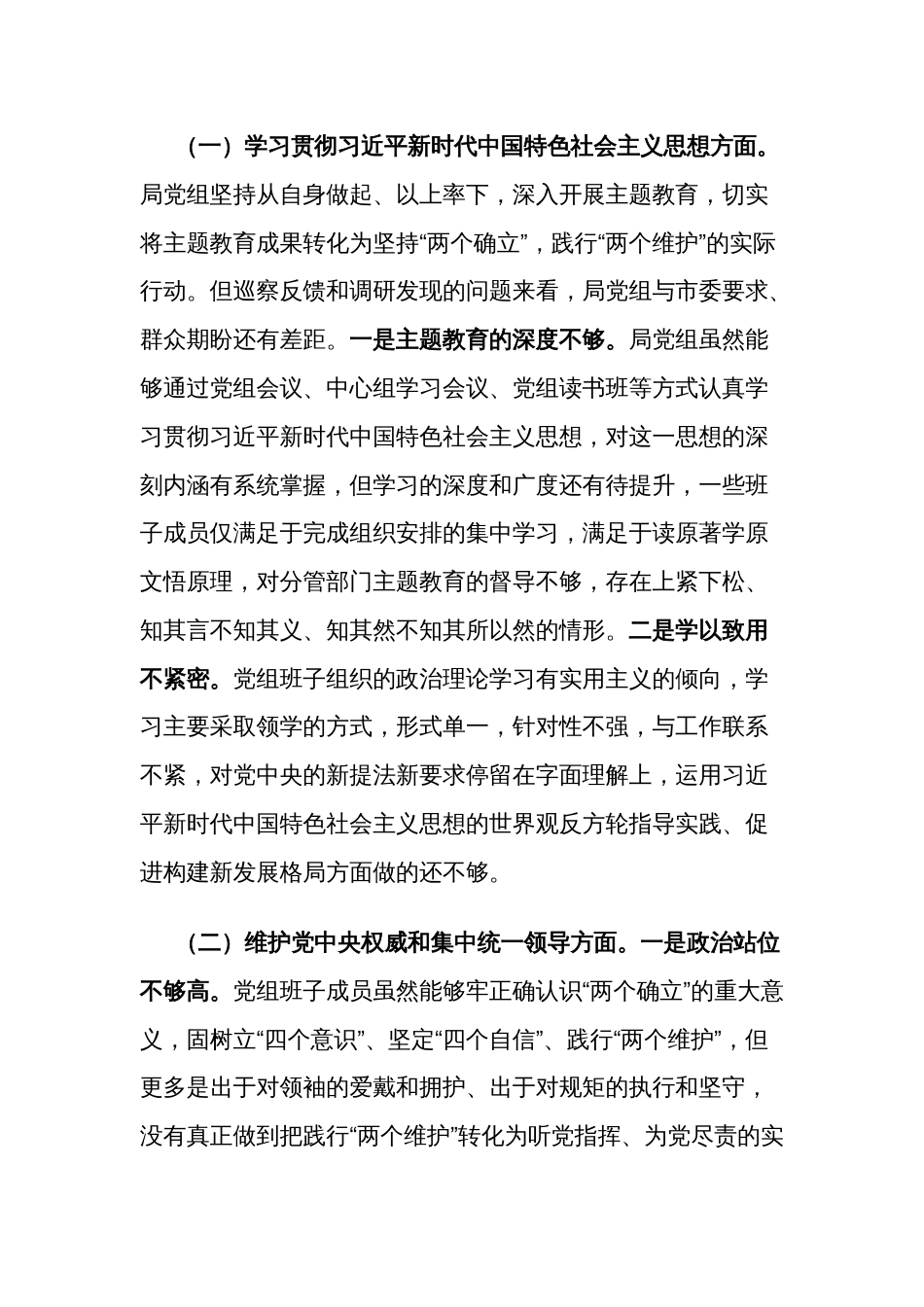 2024年领导班子第二批主题教育专题民主生活会对照检查材料3篇文稿_第2页