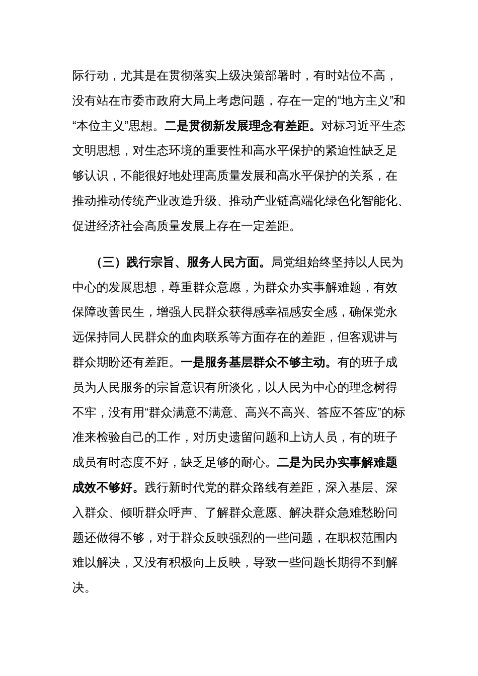 2024年领导班子第二批主题教育专题民主生活会对照检查材料3篇文稿_第3页