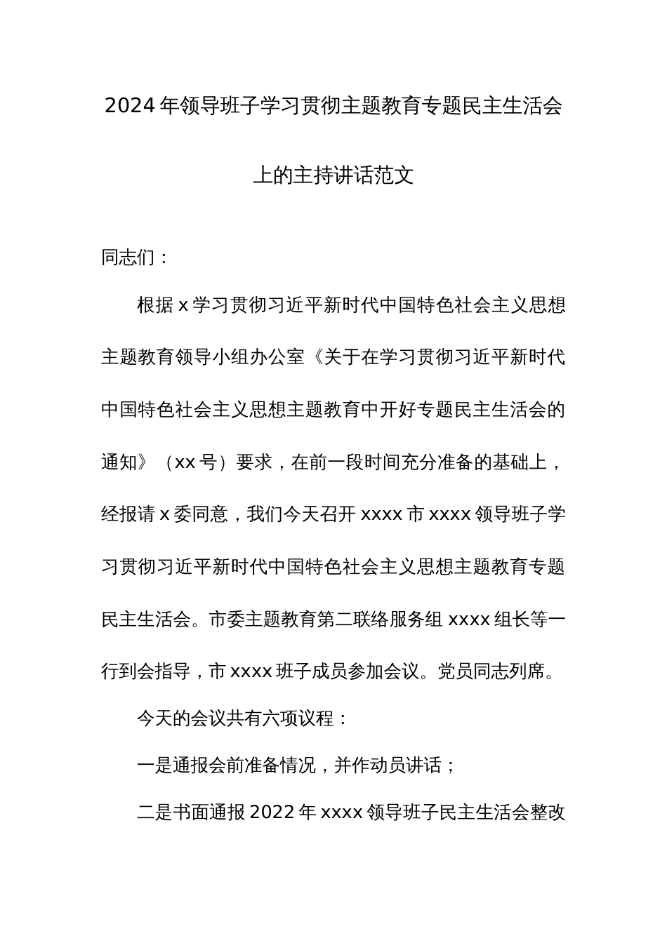 2024年领导班子学习贯彻主题教育专题民主生活会上的主持讲话范文_第1页