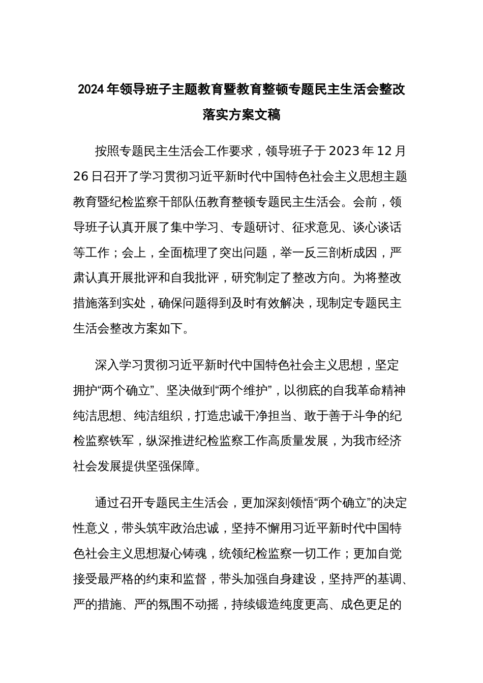 2024年领导班子主题教育暨教育整顿专题民主生活会整改落实方案文稿_第1页