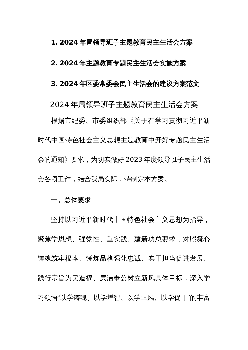 2024年领导班子主题教育民主生活会方案范文3篇（新六个方面）_第1页