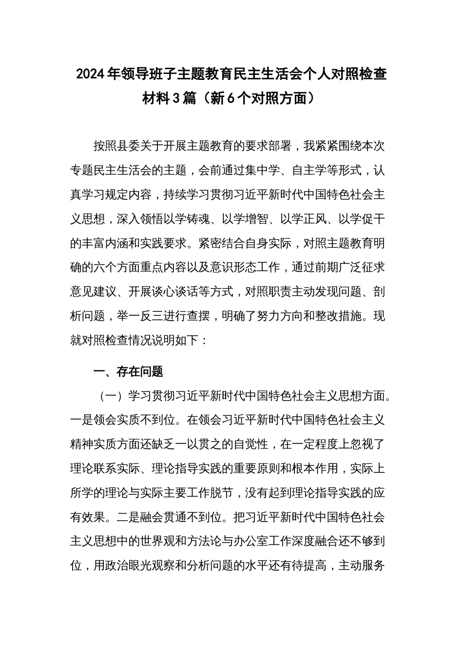 2024年领导班子主题教育民主生活会个人对照检查材料3篇（新6个对照方面）_第1页