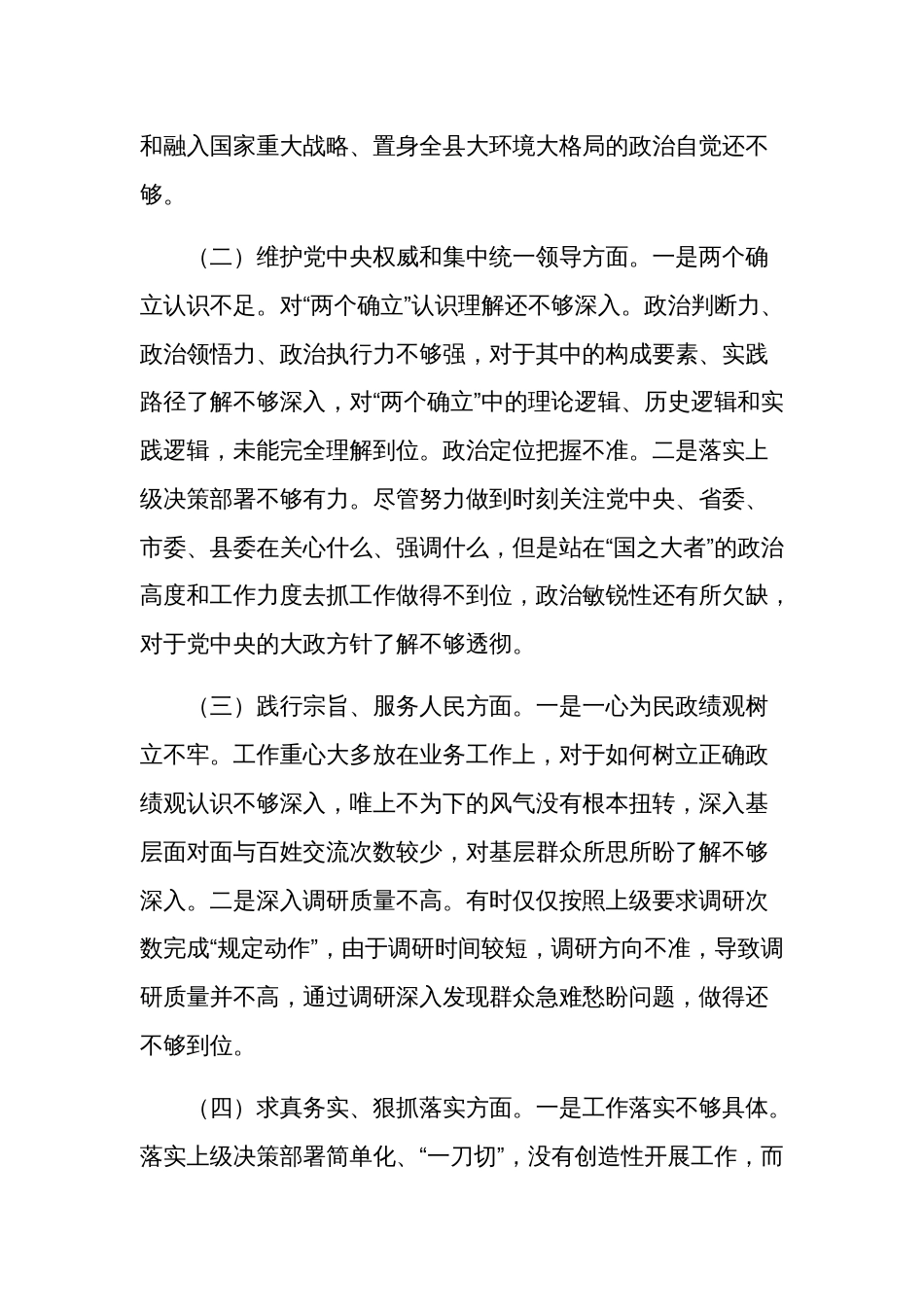 2024年领导班子主题教育民主生活会个人对照检查材料3篇（新6个对照方面）_第2页