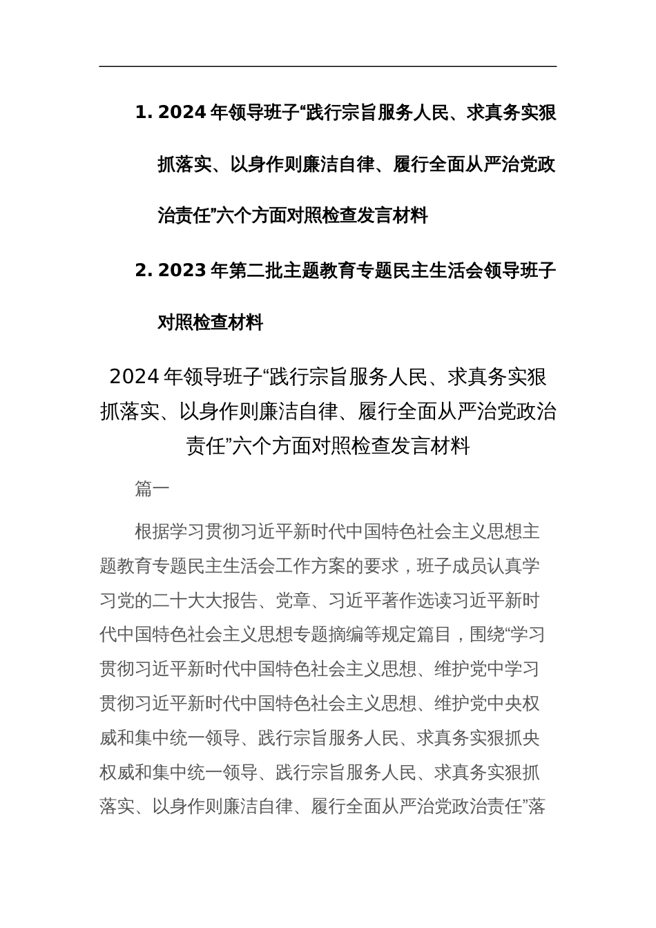 2024年领导班子主题教育专题民主生活会“践行宗旨服务人民、求真务实狠抓落实等”新六个方面对照检查材料范文_第1页